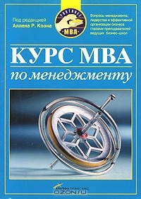  - Курс MBA по менеджменту (сборник)