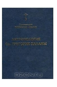 Архимандрит Киприан (Керн) - Антропология св. Григория Паламы