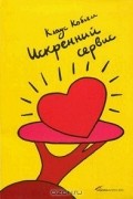 Клаус Кобьелл - Искренний сервис