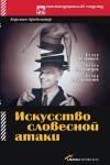 Карстен Бредемайер - Искусство словесной атаки