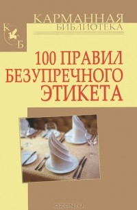  - 100 правил безупречного этикета