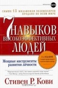  - 7 навыков высокоэффективных людей. Мощные инструменты развития личности