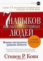  - 7 навыков высокоэффективных людей. Мощные инструменты развития личности