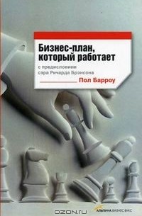 Бизнес-план, который работает
