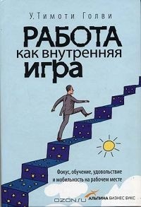 У.Тимоти Голви - Работа как внутренняя игра. Фокус, обучение, удовольствие и мобильность на рабочем месте