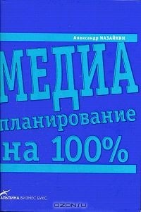 Александр Назайкин - Медиапланирование на 100%