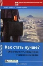  - Как стать лучше? TUNE: Новый путь привлечения и удержания клиентов
