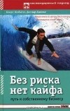 - Без риска нет кайфа