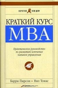 Краткий курс MBA