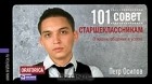 Петр Осипов - 101 совет старшеклассникам. О жизни, общении и успехе