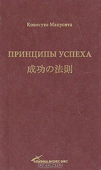 Коносуке Мацусита - Принципы успеха