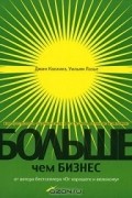  - Больше, чем бизнес. Как преодолеть ограничения и построить великую компанию