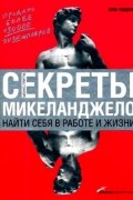 Секреты Микеланджело. Найти себя в работе и жизни