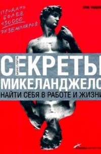 Секреты Микеланджело. Найти себя в работе и жизни