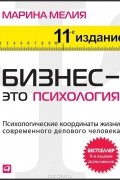 Бизнес — это психология. Психологические координаты жизни современного делового человека