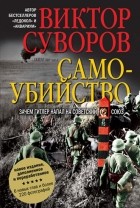 Виктор Суворов - Самоубийство. Зачем Гитлер напал на Советский Союз?