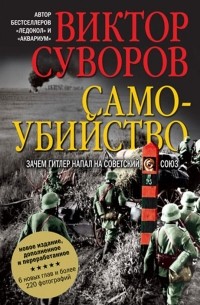 Виктор Суворов - Самоубийство. Зачем Гитлер напал на Советский Союз?