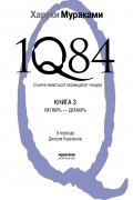 1Q84. Тысяча невестьсот восемьдесят четыре. Книга 3. Октябрь-декабрь