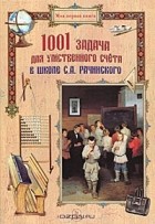 С. А. Рачинский - 1001 задача для умственного счета в школе С. А. Рачинского