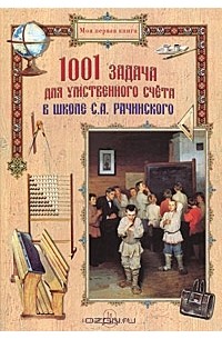 С. А. Рачинский - 1001 задача для умственного счета в школе С. А. Рачинского