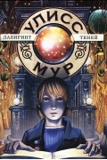 Пьердоменико Баккаларио - Секретные Дневники Улисса Мура. Книга 9. Лабиринт теней