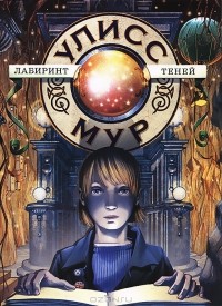 Пьердоменико Баккаларио - Секретные Дневники Улисса Мура. Книга 9. Лабиринт теней