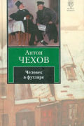 Человек в футляре