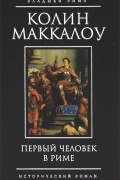 Колин Маккалоу - Первый человек в Риме