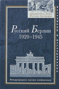 без автора - Русский Берлин: 1920–1945