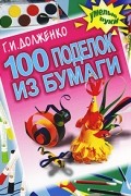 Г. И. Долженко - 100 поделок из бумаги