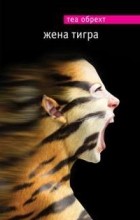 Теа Обрехт - Жена тигра