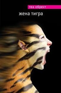 Теа Обрехт - Жена тигра