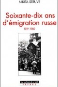 Nikita Struve - Soixante-dix ans d&#039;émigration russe
