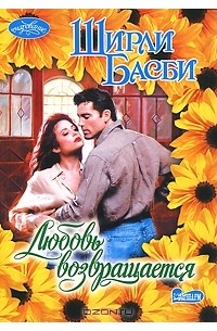 Любовь возвращается