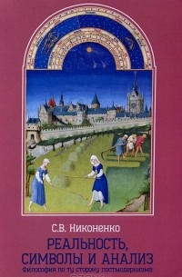 Сергей Никоненко - Реальность, символы и анализ. Философия по ту сторону постмодернизма