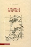 Николай Пинегин - В ледяных просторах