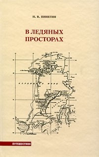 Николай Пинегин - В ледяных просторах