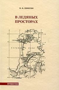 Николай Пинегин - В ледяных просторах