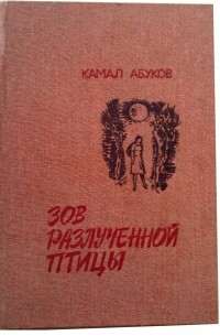 Камал Абуков - Зов разлученной птицы