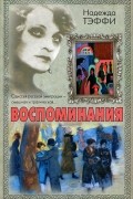 Надежда Тэффи - Воспоминания