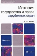 М. А. Исаев - История государства и права зарубежных стран