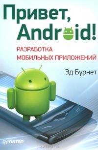 Эд Бурнет - Привет, Android! Разработка мобильных приложений