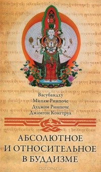  - Абсолютное и относительное в буддизме (сборник)