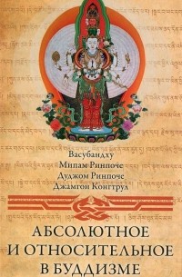  - Абсолютное и относительное в буддизме (сборник)