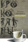 Татьяна Щербина - Крокозябры (сборник)