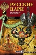 Русские цари