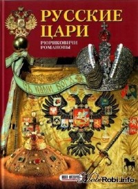 без автора - Русские цари
