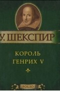 Уильям Шекспир - Король Генрих V