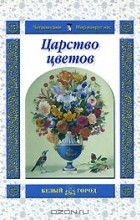 Т. А. Жукова - Царство цветов