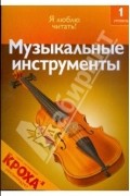 Дениз Райан - Музыкальные инструменты